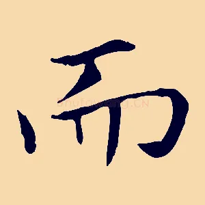 而