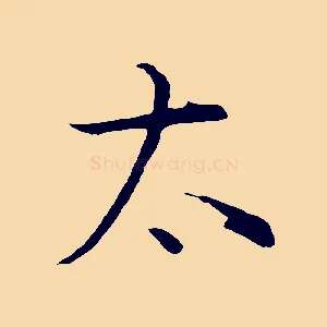 太