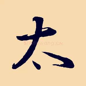 太