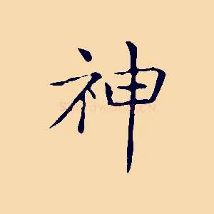 神