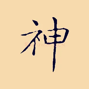 神