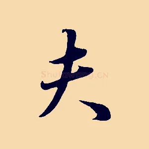 夫