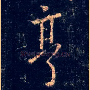 亨