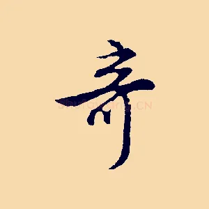 奇