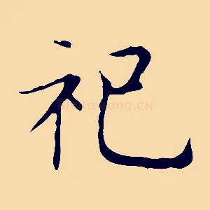 祀