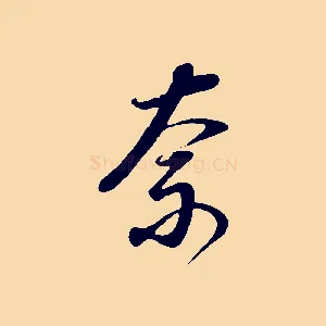 奈