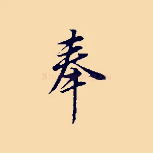 奉
