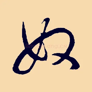 奴