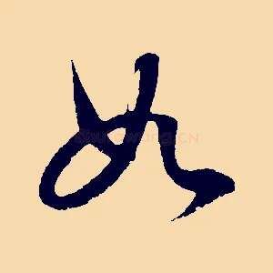 如