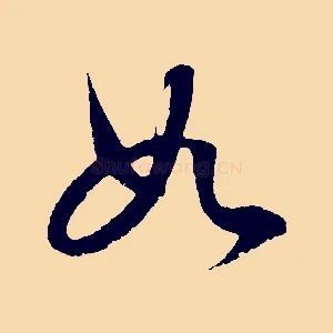 如