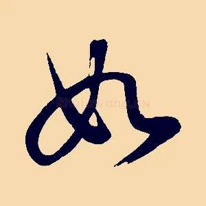 如
