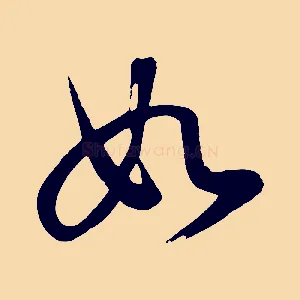 如