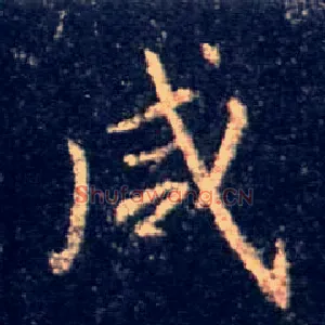 咸