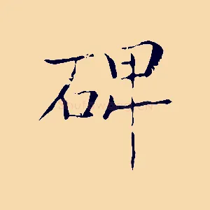 碑