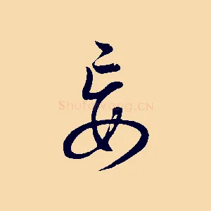 妄
