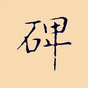 碑