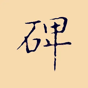 碑