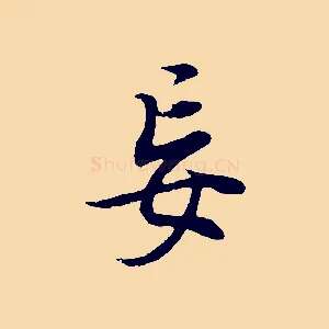 妄
