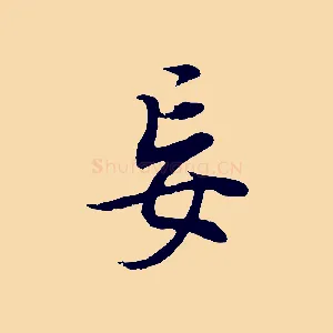 妄