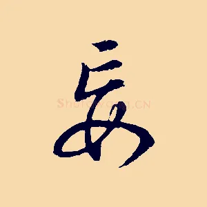 妄