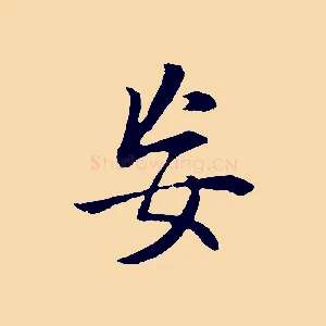 妄