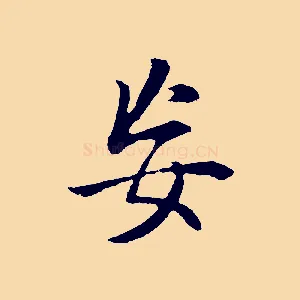 妄