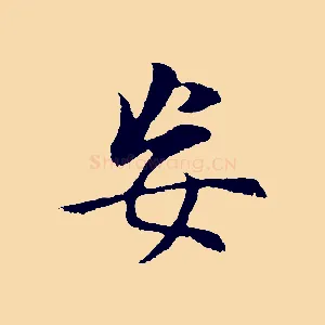 妄