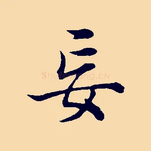 妄