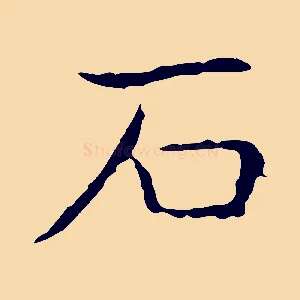 石