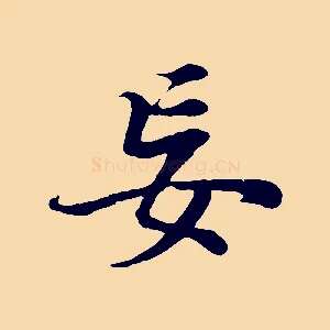 妄