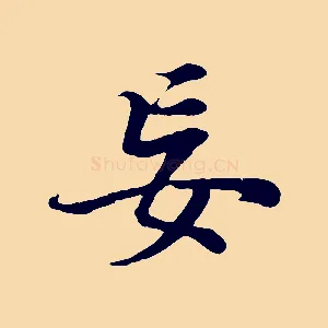 妄