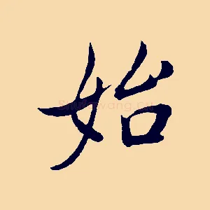 始