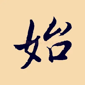 始
