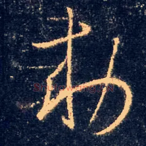 敕