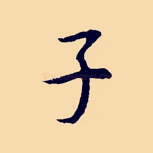 子