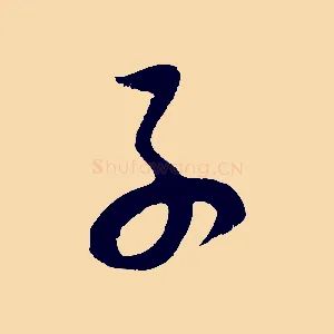 子
