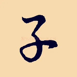 子