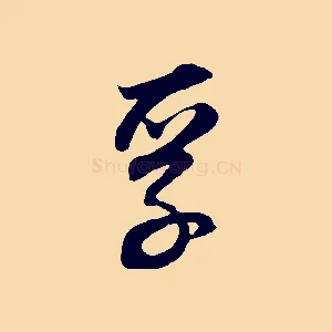 孚