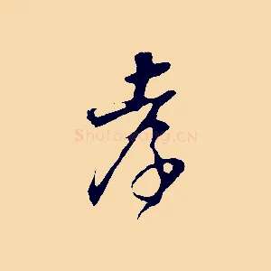 孝