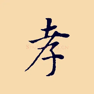 孝