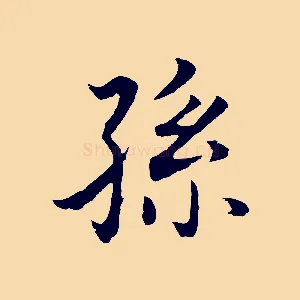 孫
