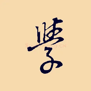 學
