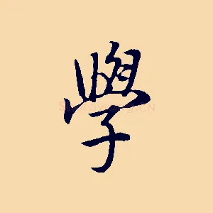 學