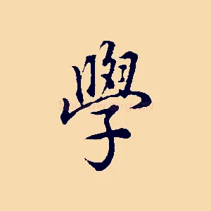 學