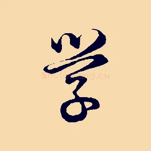 學