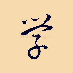學