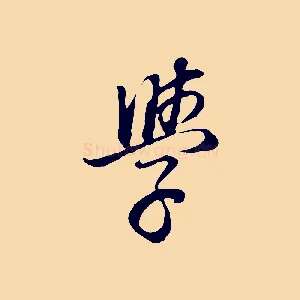 學