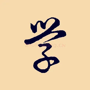 學