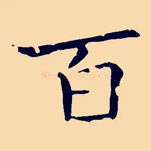 百