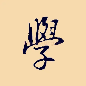 學